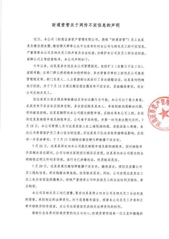 职工举报财通资管董事长马晓立个东谈主房产过亿，公司修起：已报警