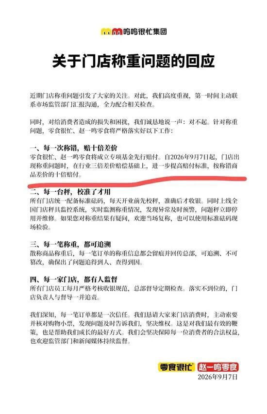 鸣鸣很忙好想来“称重回应”引争议：赔偿按“称错商品差价”计算，“十倍”基数成焦点