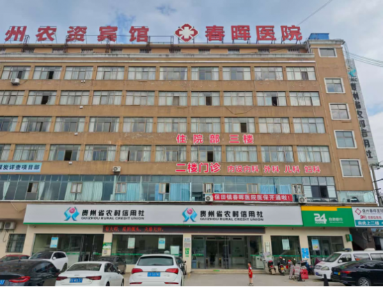 盘州市保田镇春晖医院：政策引领下的民营医疗新标杆