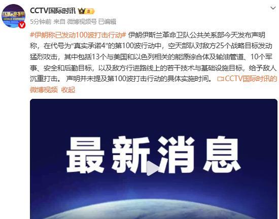 伊朗宣布：已发动100波打击行动，沉重打击敌方目标