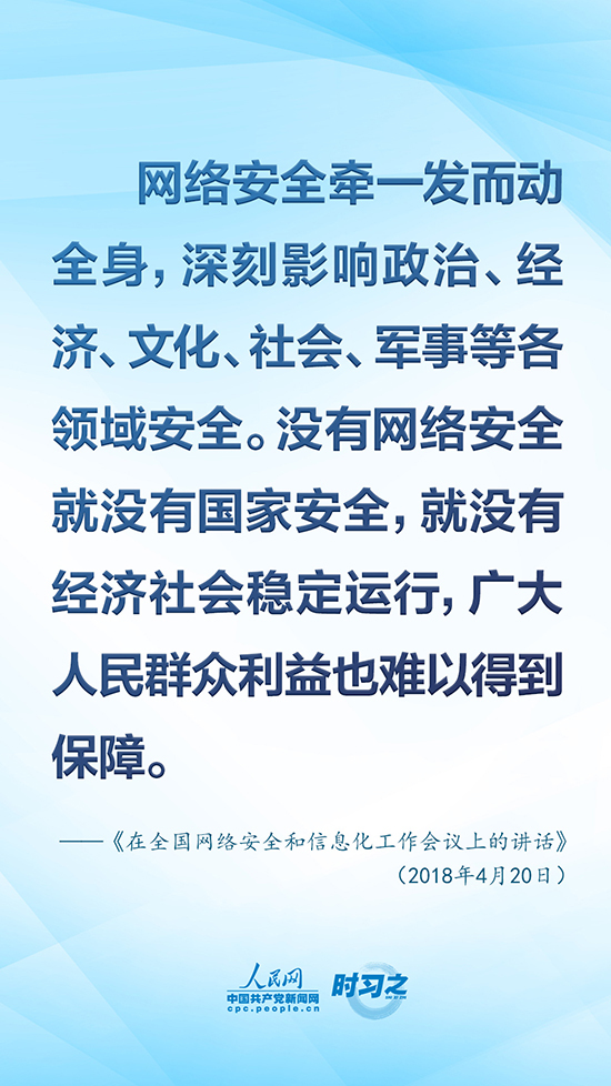 没有网络安全就没有国家安全 习近平强调“筑牢网络安全防线”