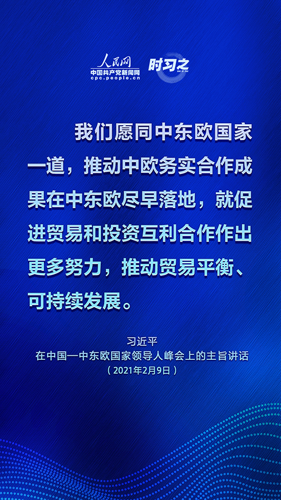 为中国—中东欧国家合作开辟更广阔空间 习近平这些话掷地有声