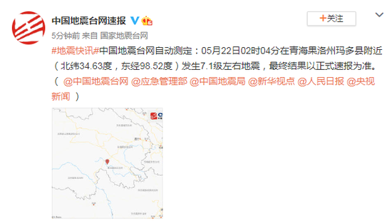 青海果洛州玛多县附近发生7.1级左右地震