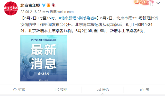 6月2日0时至15时，北京新增5例感染者