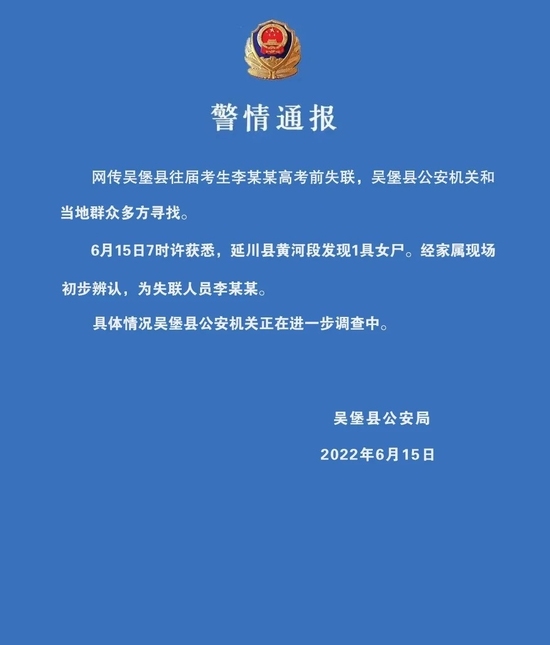 陕西女孩高考前失联 警方：发现其尸体