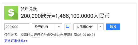 20万欧元是多少人民币