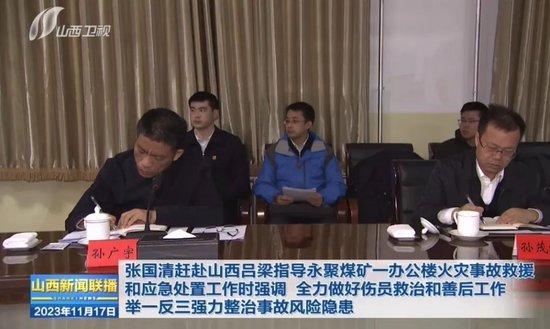 国务院安委会挂牌督办吕梁火灾事故 副总理赶赴现场指导后续工作