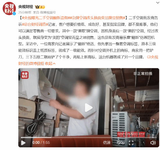 央视曝光二手空调用致癌药水翻新 品牌随意换，安全谁来管？