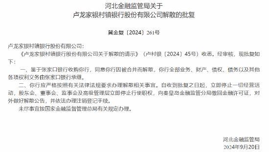 河北三家村镇银行解散 业务并入张家口银行