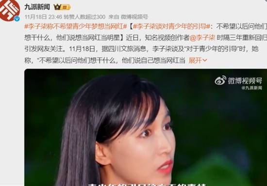 李子柒称不希望青少年梦想当网红 倡导正确价值观