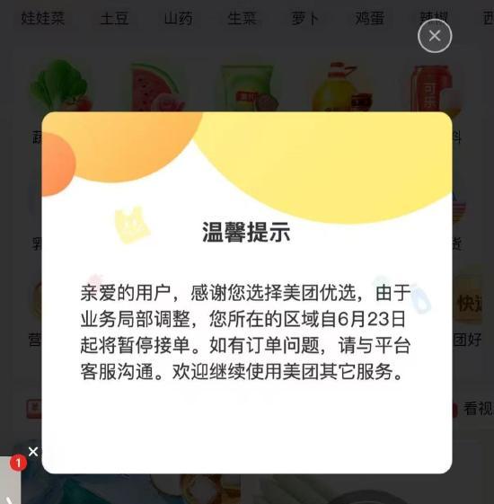 美团优选关闭 业务调整聚焦优势区域