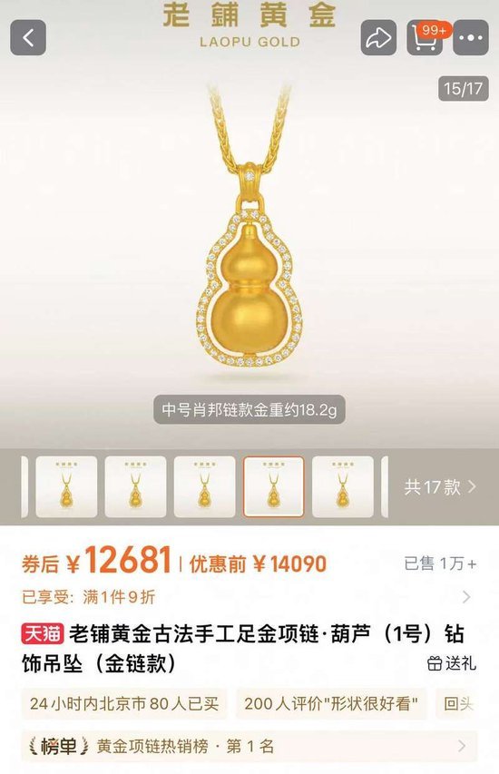 老铺黄金今起涨价：2.7万3万，葫芦钻饰吊坠又贵三千多元：热门饰品涨幅5%-13%