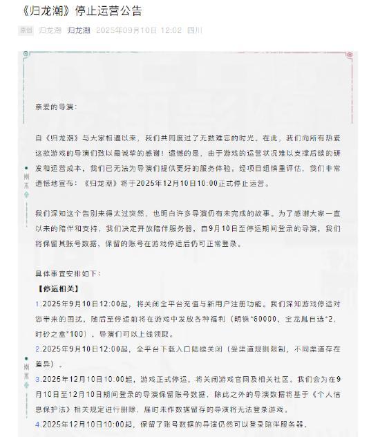 《归龙潮》宣布12月10日正式停运