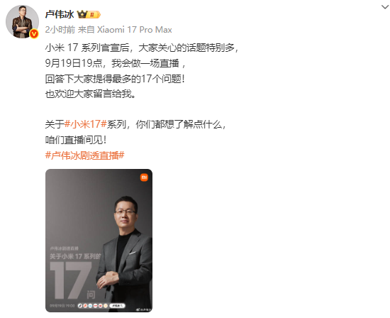 卢伟冰将直播回答小米17的问题17个问题