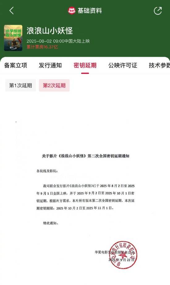 浪浪山密钥第二次延期