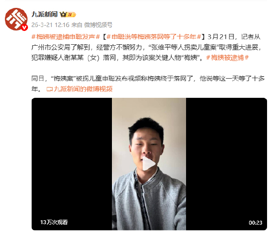 “梅姨案”受害者：等这天等了十多年 梅姨终于落网