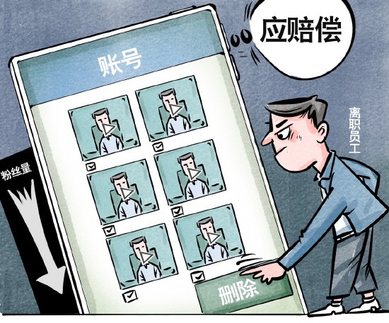 员工离职删公司账号视频被判赔
