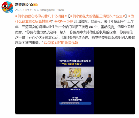 何小鹏回应重金招“三清”毕业生