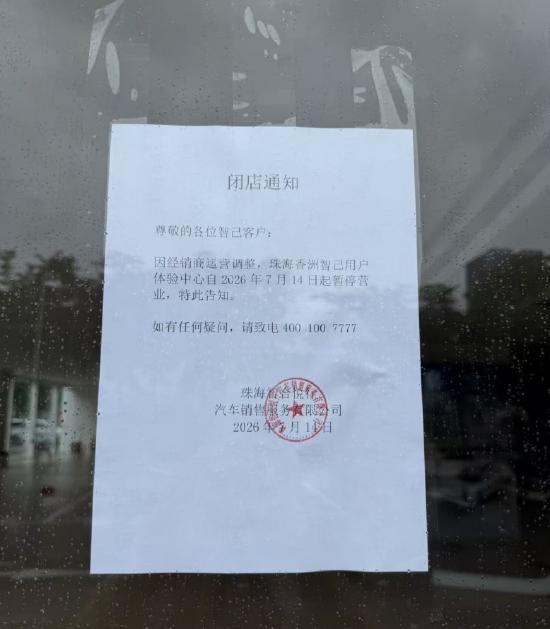 “车还没提,门店就跑了?” 智己汽车多地经销商突然“暴雷” 车主与员工齐维权