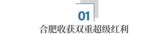 赌赢长鑫的合肥起飞了 产业投资引领未来