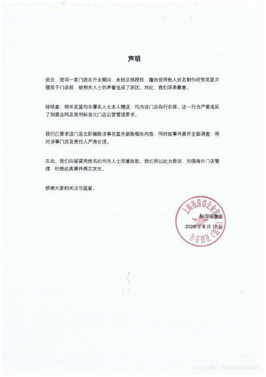 杨国福就海外加盟店擅用他人姓名致歉