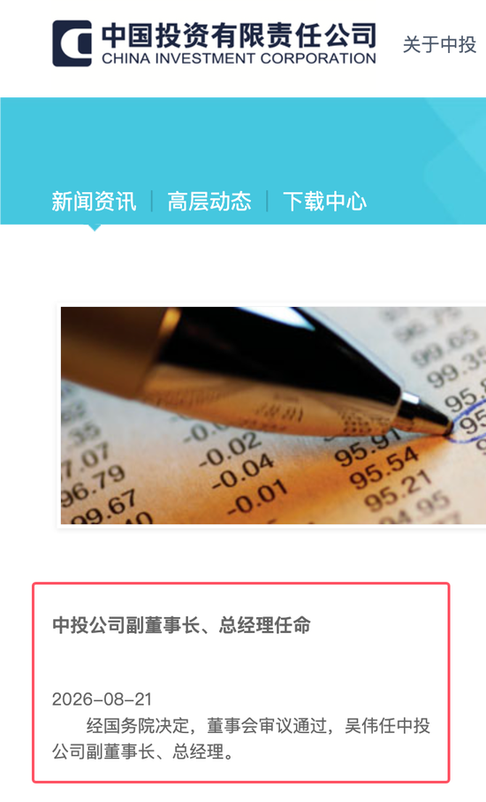 吴伟任中投公司副董事长、总经理