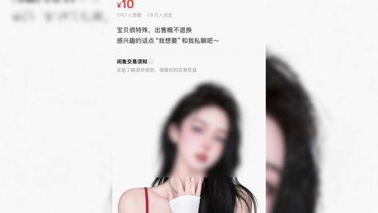 闲鱼被曝暗藏涉黄产业链：“处宝可约”暗语引流 未成年人受害引关注