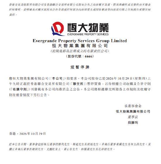 恒大物业10月29日起短暂停牌，待刊发内幕消息