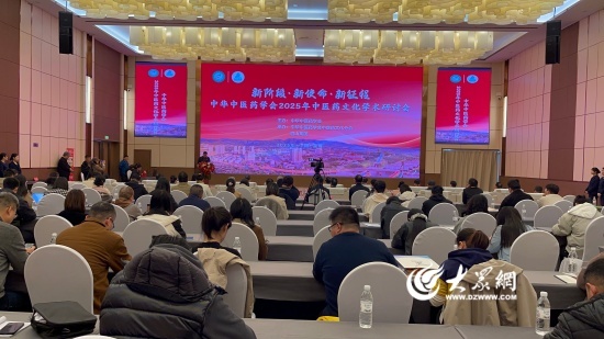中华中医药学会2025年中医药文化学术研讨会在淄博市岜山集团召开