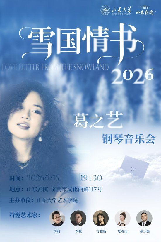 “雪国情书2026——葛之艺钢琴音乐会”1月15日将在山东剧院举行