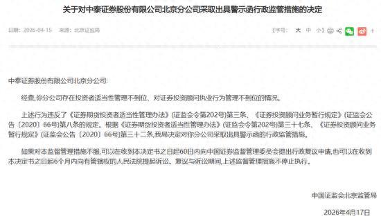 中泰证券北京分公司因两项违规被警示，财富管理高增背后合规承压
