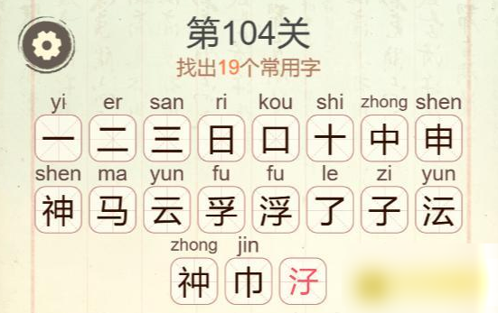 《聪明开局吧》第104关神马浮云找出19个常用字攻略