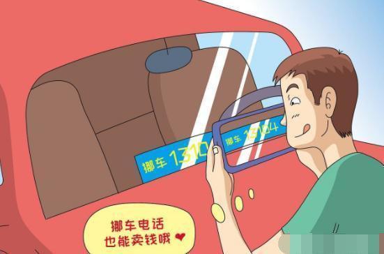 车上别留挪车电话，有车主已经被骗，现在知道还不晚 诈骗分子可能会利用我们的车牌号和电话号码进行不法活动