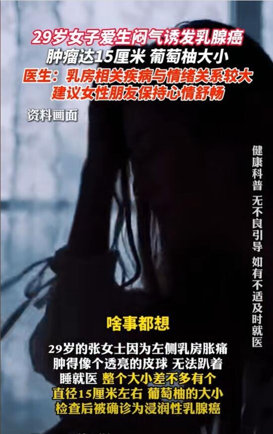 女子爱生闷气诱发乳腺肿瘤达15cm 情绪压力加速癌症发展
