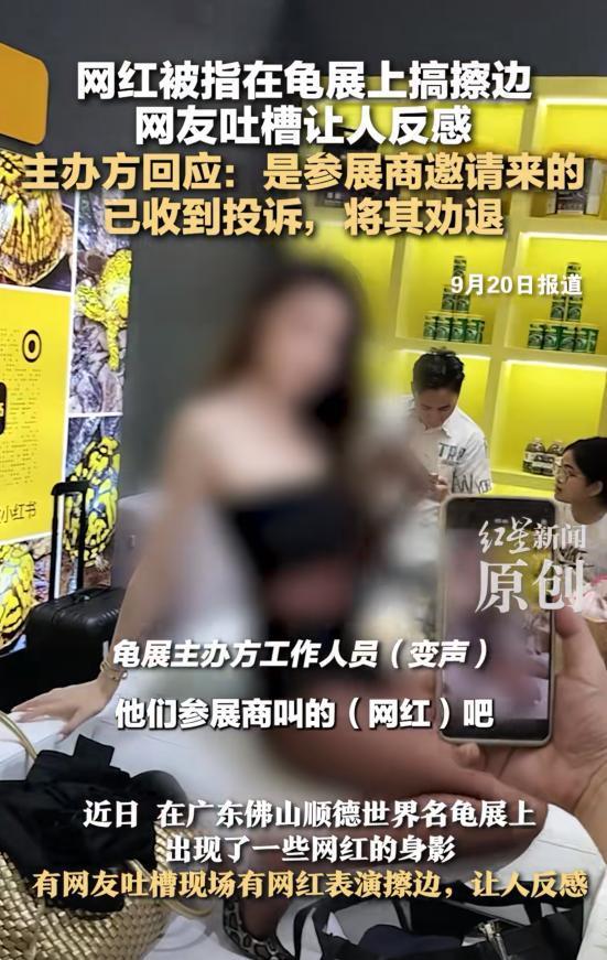 网红被指在龟展上搞擦边