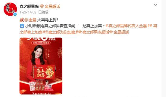 喜之郎果冻微博删除金晨代言内容 品牌突然撤下合作宣传