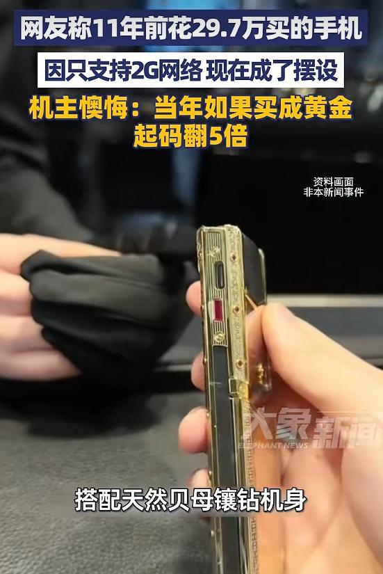 11年前29万买手机男子称不觉得亏 如今金价翻5倍