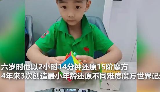 7岁男孩3破魔方世界纪录！行行出状元要鼓励发展哦！
