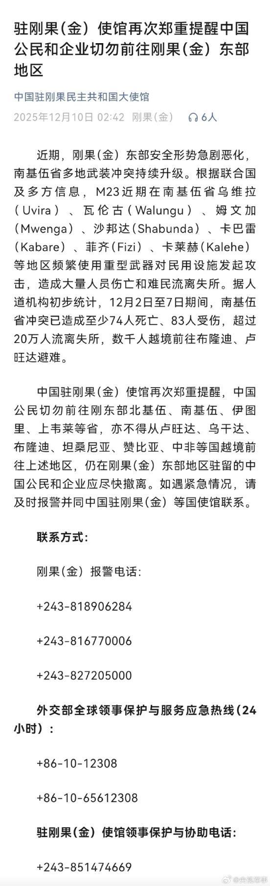 中使館提醒切勿前往剛果金東部地區(qū)