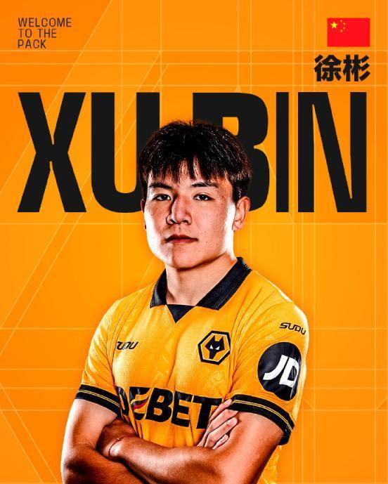 U23国足队长徐彬加盟狼队