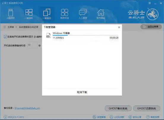 云骑士装机大师如何备份