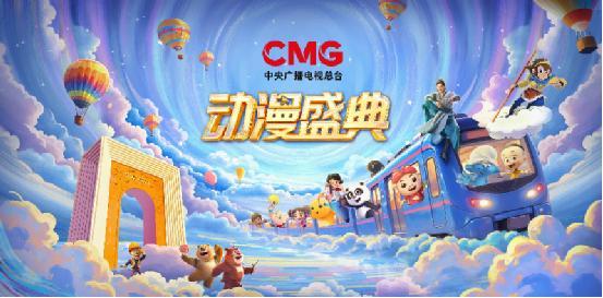 光影造梦,国漫星河!《CMG动漫盛典》1月25日播出 共绘国漫新图景