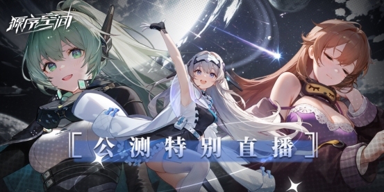 公测即登顶！美少女科幻塔防《源序空间》广获好评