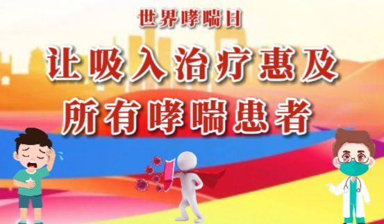 世界哮喘日：儿童哮喘不可怕 吸入治疗是关键！