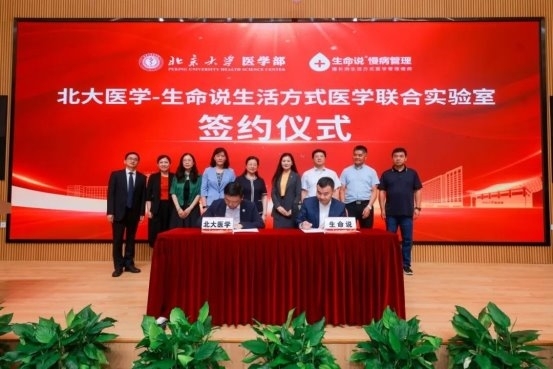 北大医学-生命说生活方式医学联合实验室签约仪式成功举办