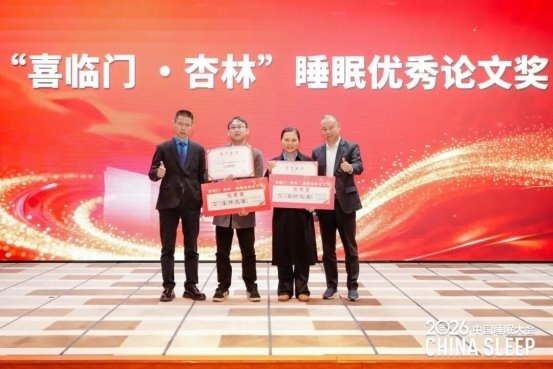 2026中国睡眠大会在京召开:北京阜诚医院整合睡眠医学中心启动,六位专家共话“睡得好”多元路径
