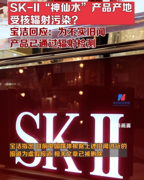 SK-II回应神仙水是否有核污染