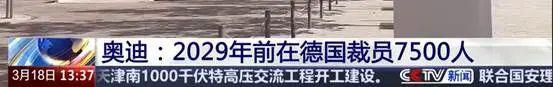 裁員7500人,！又一汽車巨頭扛不住了,？電動化轉型陣痛