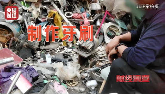 央視曝光牙刷翻新黑幕 劣質(zhì)“回收料”牙刷流入市場