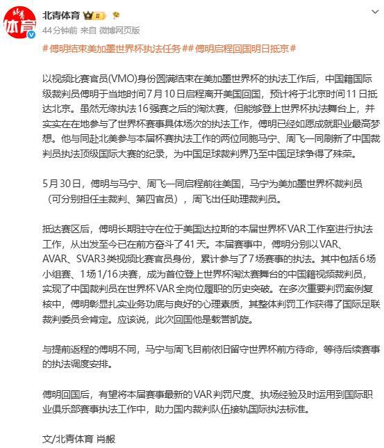 傅明结束世界杯执法回国 载誉凯旋